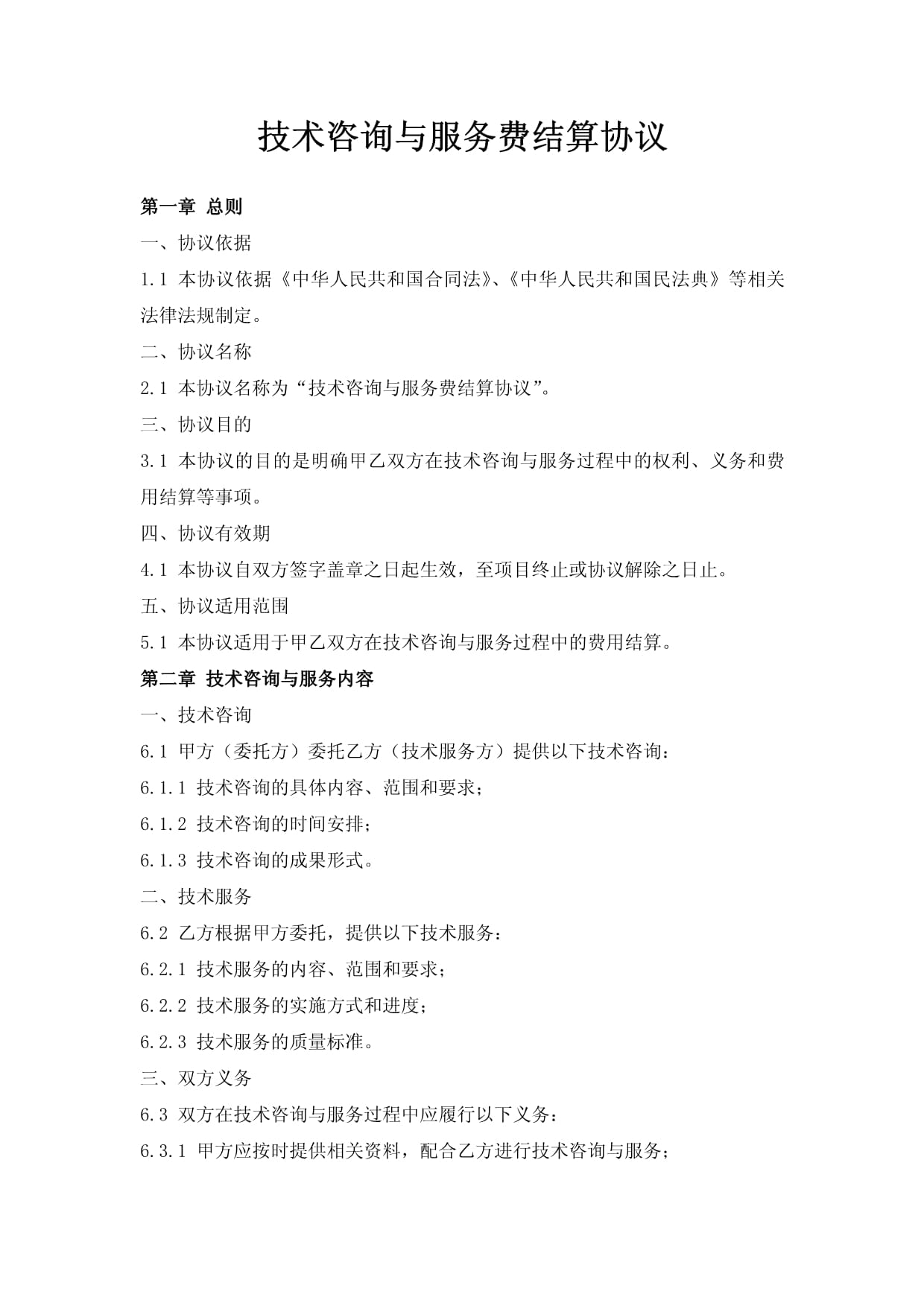 技術咨詢與服務費結算協議